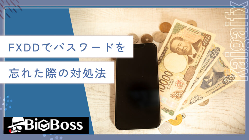 FXDDでパスワードを忘れた際の対処法