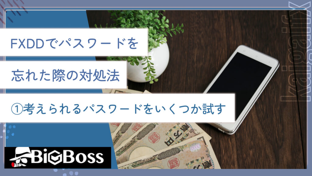 FXDDでパスワードを忘れた際の対処法①考えられるパスワードをいくつか試す