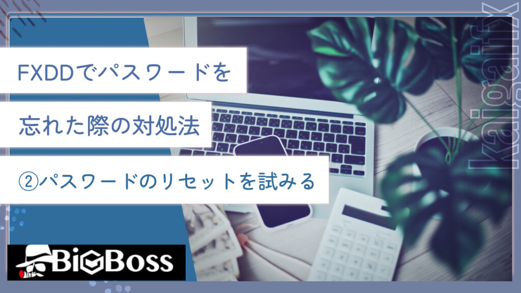 FXDDでパスワードを忘れた際の対処法②パスワードのリセットを試みる