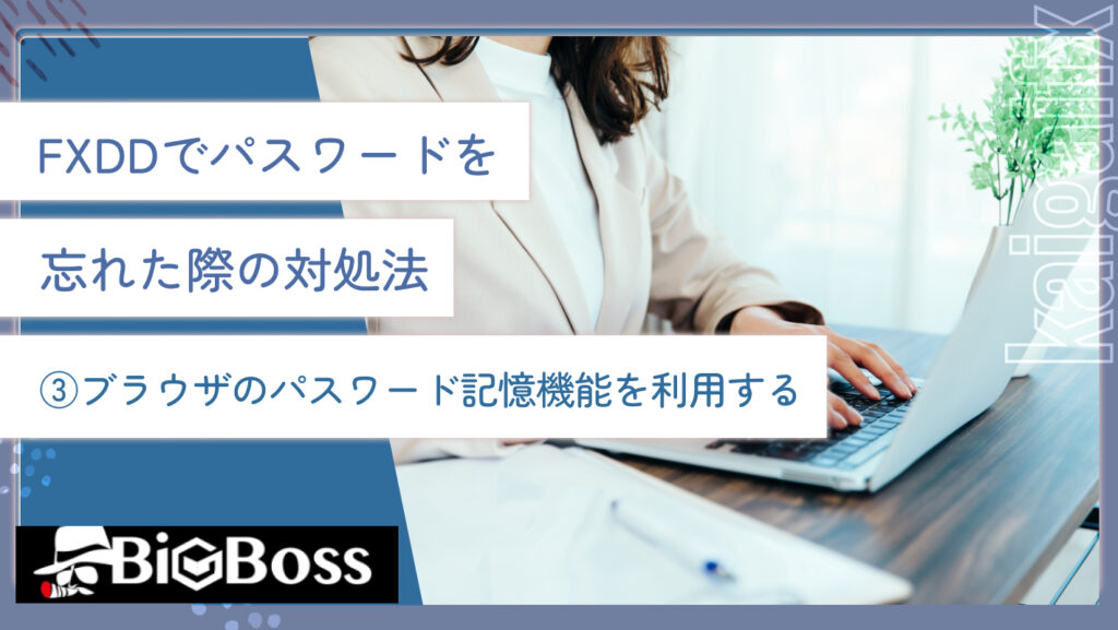 FXDDでパスワードを忘れた際の対処法③ブラウザのパスワード記憶機能を利用する