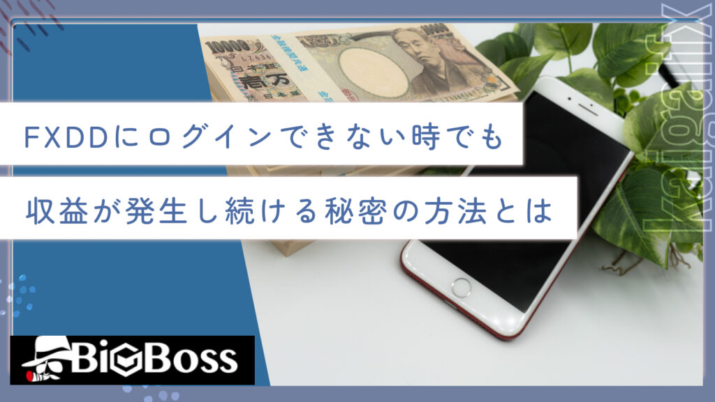 FXDDにログインできない時でも収益が発生し続ける秘密の方法とは