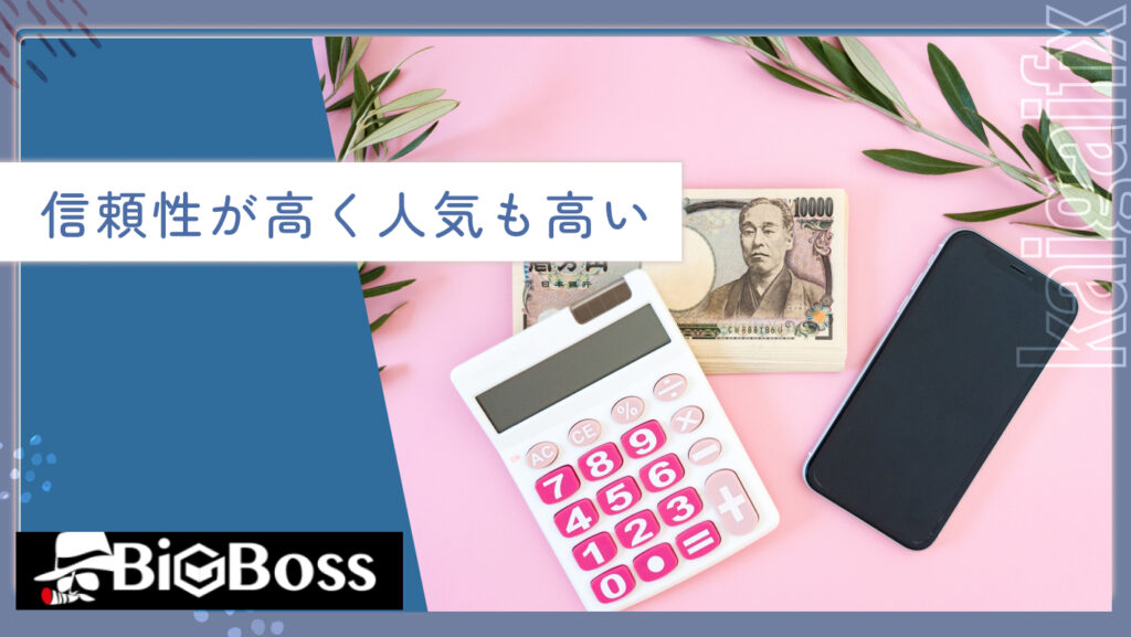 信頼性が高く人気も高い