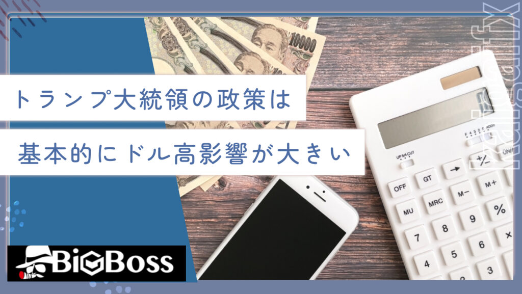 トランプ大統領の政策は基本的にドル高影響が大きい