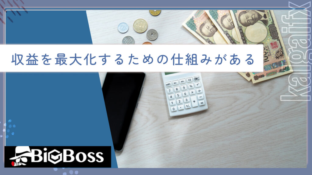 収益を最大化するための仕組みがある