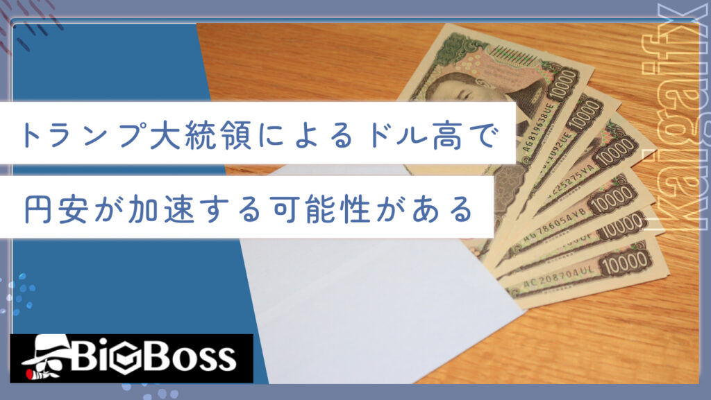 トランプ大統領によるドル高で円安が加速する可能性がある