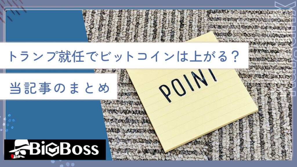 トランプ就任でビットコインは上がる？当記事のまとめ