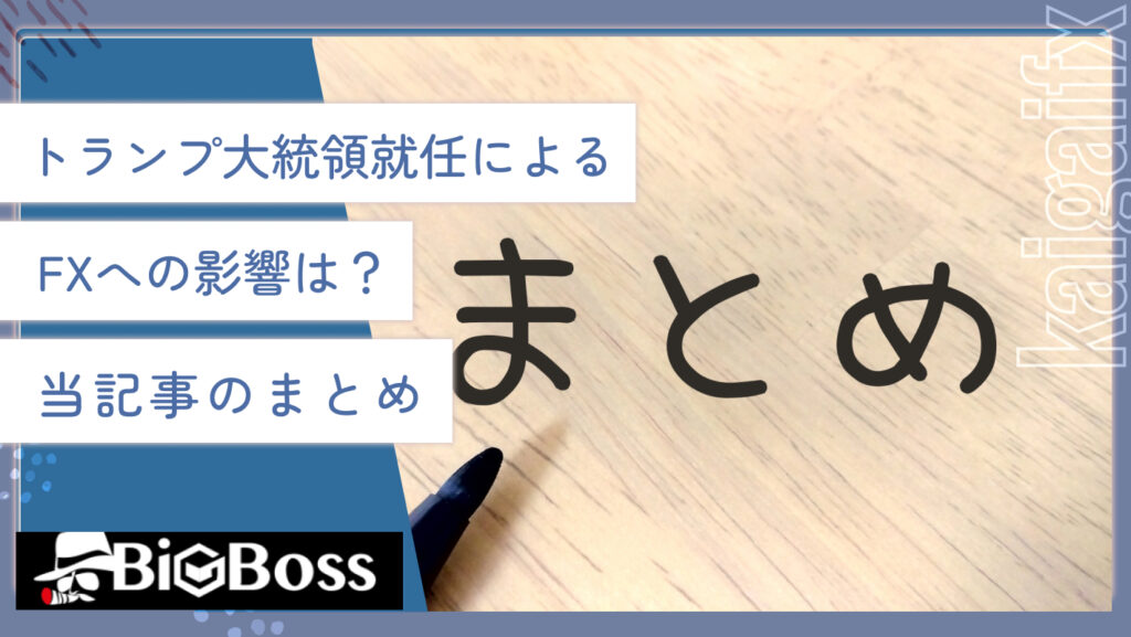 トランプ大統領就任によるFXへの影響は？当記事のまとめ