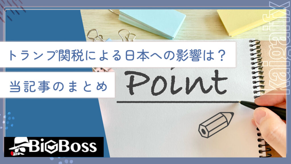 トランプ関税による日本への影響は？当記事のまとめ