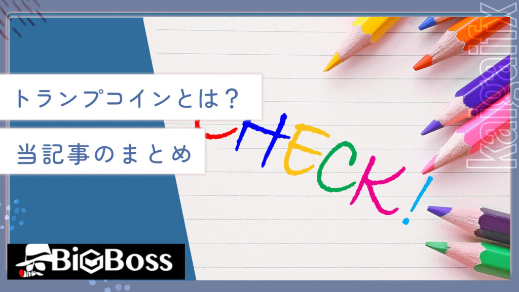 トランプコインとは？当記事のまとめ