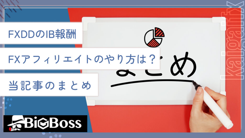 FXDDのIB報酬・FXアフィリエイトのやり方は？当記事のまとめ