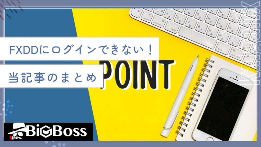 FXDDにログインできない！当記事のまとめ