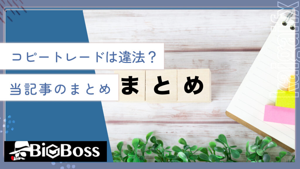 コピートレードは違法？当記事のまとめ