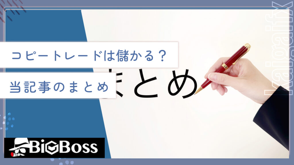 コピートレードは儲かる？当記事のまとめ