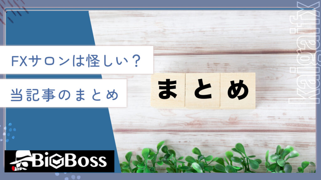 FXサロンは怪しい？当記事のまとめ