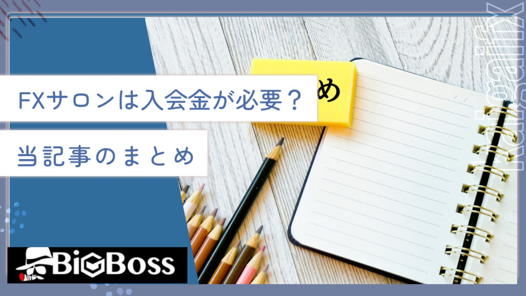 FXサロンは入会金が必要？当記事のまとめ