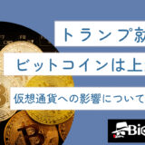 トランプ就任でビットコインは上がる？仮想通貨への影響について徹底解説