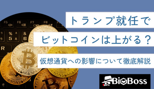 トランプ就任でビットコインは上がる？仮想通貨への影響について徹底解説