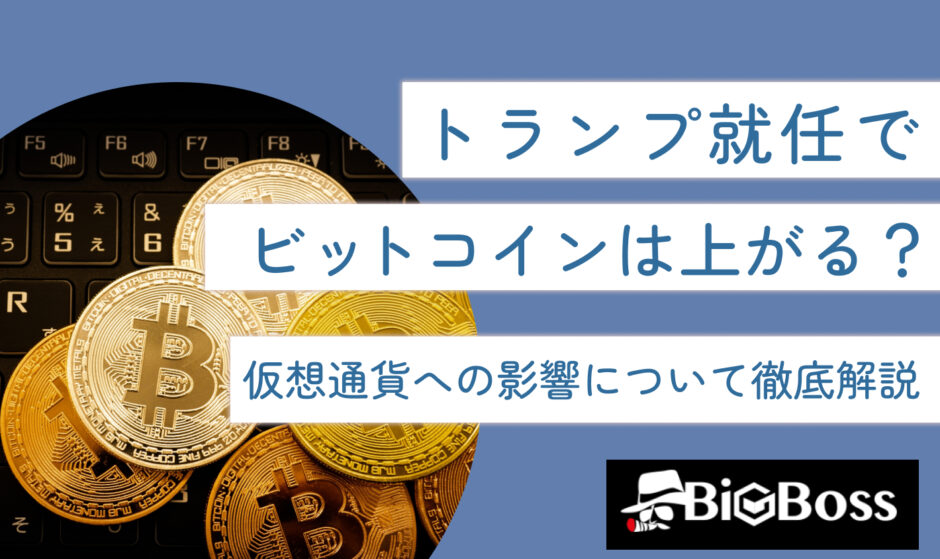 トランプ就任でビットコインは上がる？仮想通貨への影響について徹底解説