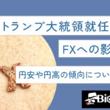 トランプ大統領就任によるFXへの影響は？円安や円高の傾向についても解説