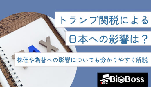 トランプ関税による日本への影響は？株価や為替への影響についても分かりやすく解説