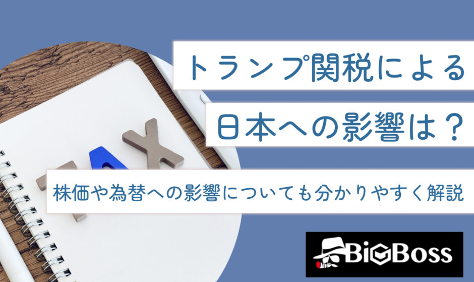 トランプ関税による日本への影響は？株価や為替への影響についても分かりやすく解説