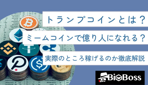 トランプコインとは？ミームコインで億り人になれる？実際のところ稼げるのか徹底解説