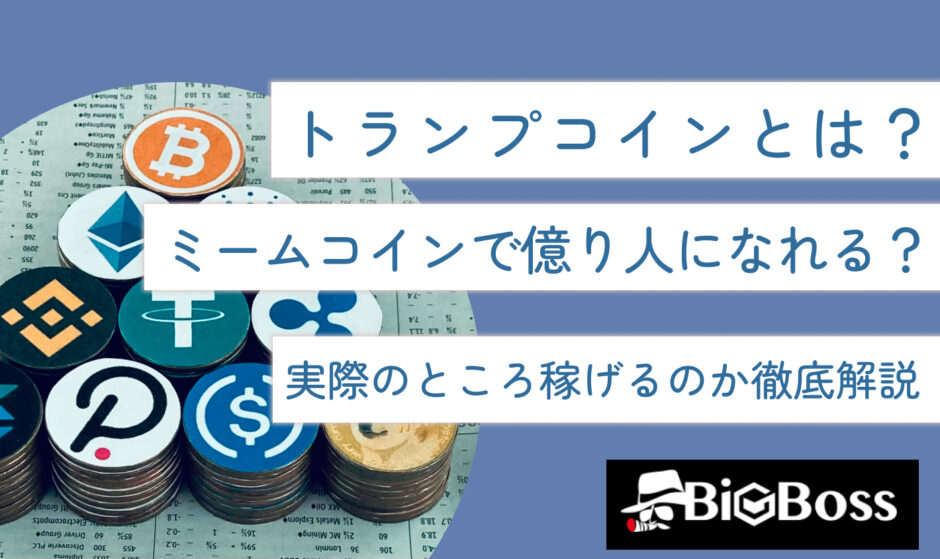 トランプコインとは？ミームコインで億り人になれる？実際のところ稼げるのか徹底解説