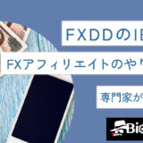 FXDDのIB報酬・FXアフィリエイトのやり方は？専門家が徹底解説