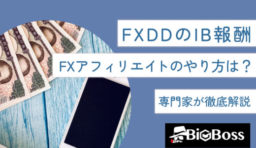 FXDDのIB報酬・FXアフィリエイトのやり方は？専門家が徹底解説