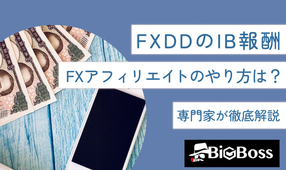 FXDDのIB報酬・FXアフィリエイトのやり方は？専門家が徹底解説
