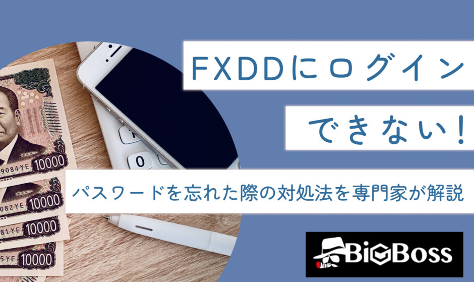 FXDDにログインできない！パスワードを忘れた際の対処法を専門家が解説