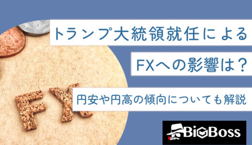 トランプ大統領就任によるFXへの影響は？円安や円高の傾向についても解説