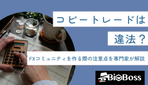 コピートレードは違法？FXコミュニティを作る際の注意点を専門家が解説