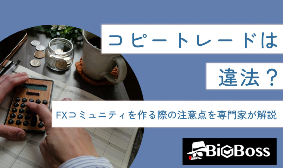 コピートレードは違法？FXコミュニティを作る際の注意点を専門家が解説