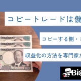 コピートレードは儲かる？コピーする側・される側の収益化の方法を専門家が徹底調査