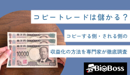 コピートレードは儲かる？コピーする側・される側の収益化の方法を専門家が徹底調査
