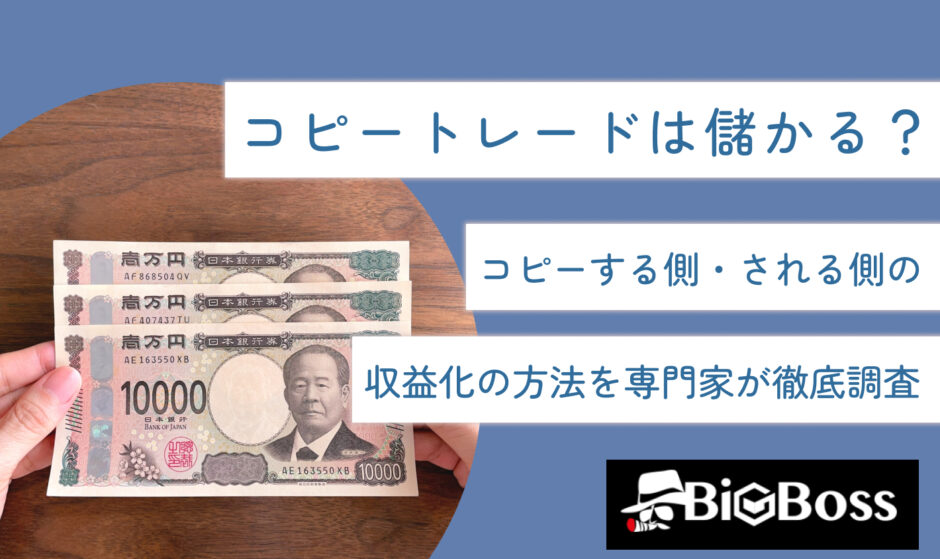 コピートレードは儲かる？コピーする側・される側の収益化の方法を専門家が徹底調査