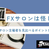 FXサロンは怪しい？FXサロン主催者を見比べるポイントを徹底解説