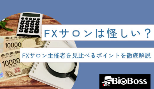 FXサロンは怪しい？FXサロン主催者を見比べるポイントを徹底解説