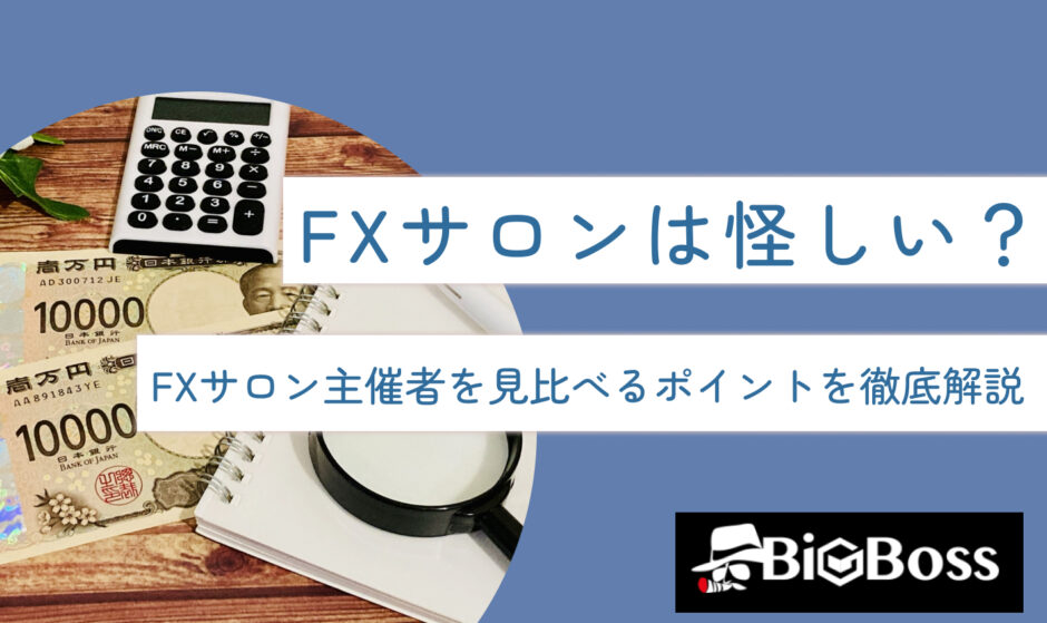 FXサロンは怪しい？FXサロン主催者を見比べるポイントを徹底解説
