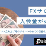 FXサロンは入会金が必要？サロン立ち上げ時のポイントやIBでの収益化の方法を解説