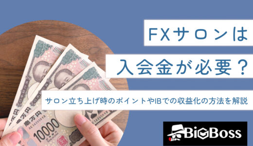 FXサロンは入会金が必要？サロン立ち上げ時のポイントやIBでの収益化の方法を解説