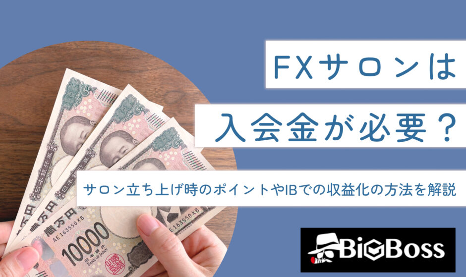 FXサロンは入会金が必要？サロン立ち上げ時のポイントやIBでの収益化の方法を解説
