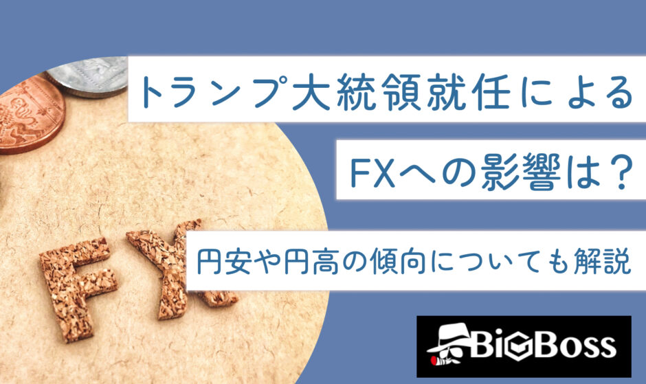 トランプ大統領就任によるFXへの影響は？円安や円高の傾向についても解説