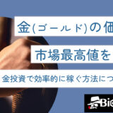 金（ゴールド）の価格が市場最高値を更新！金投資で効率的に稼ぐ方法について解説