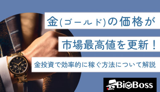 金（ゴールド）の価格が市場最高値を更新！金投資で効率的に稼ぐ方法について解説