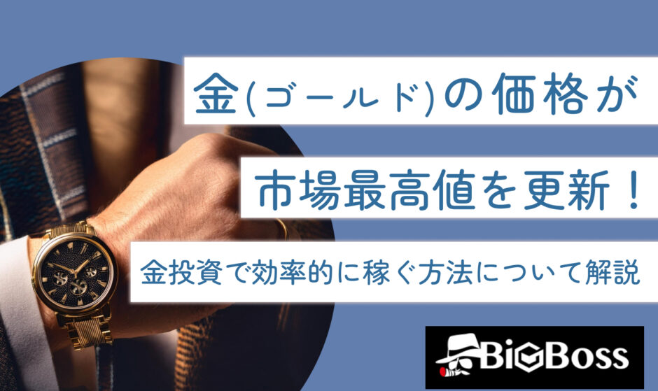 金（ゴールド）の価格が市場最高値を更新！金投資で効率的に稼ぐ方法について解説