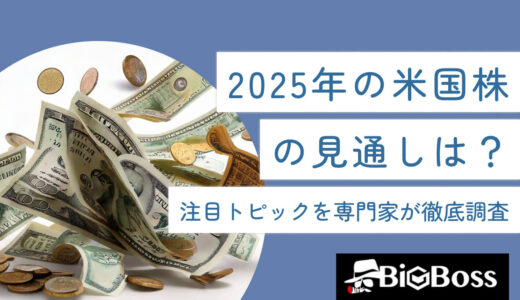 2025年の米国株の見通しは？注目トピックを専門家が徹底調査