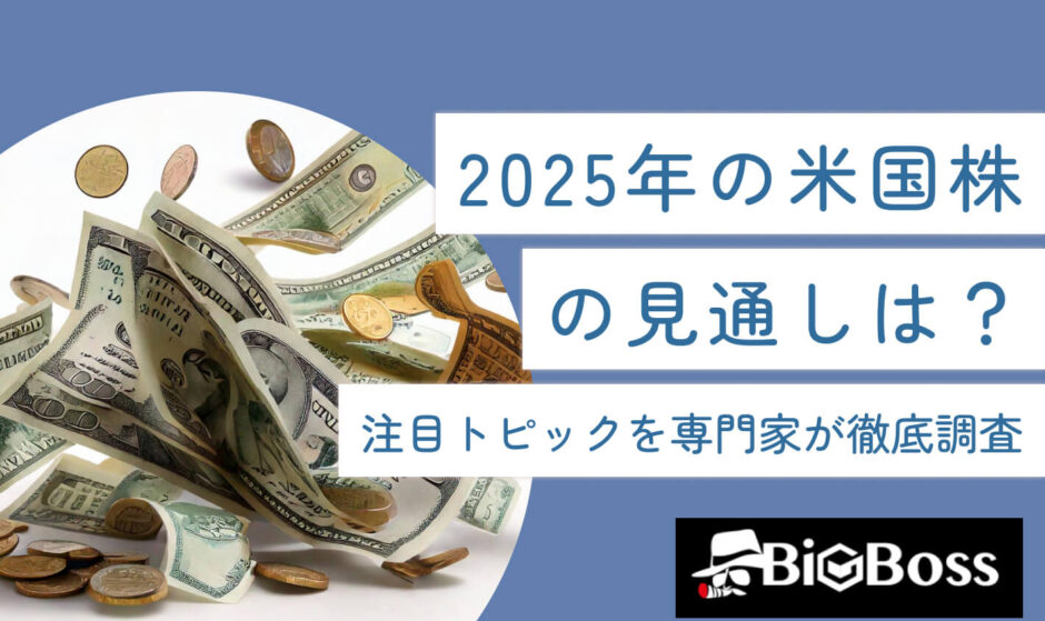 2025年の米国株の見通しは？注目トピックを専門家が徹底調査