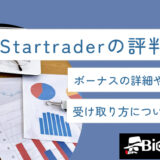 Startrader（スタートレーダー）の評判は？ボーナスの詳細やIB報酬の受け取り方についても解説